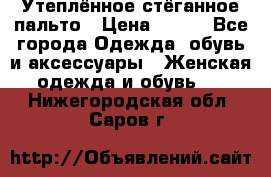 Утеплённое стёганное пальто › Цена ­ 500 - Все города Одежда, обувь и аксессуары » Женская одежда и обувь   . Нижегородская обл.,Саров г.